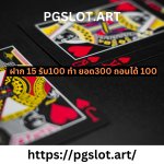 ฝาก 15 รับ100 ทํา ยอด300 ถอนได้ 100.jpg